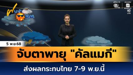 ฝนฟ้าอากาศ 5 พ.ย.68 | จับตาพายุ คัลแมกี ส่งผลกระทบไทย 7-9 พ.ย.นี้