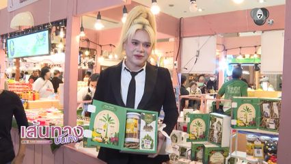 เอ ศุภชัย เปิดงาน A fair อร่อยเกรดเอ ชวนมาชิมชอป บูทชุมชนมิตรรัก X 7HD สนับสนุนวิสาหกิจชุมชน