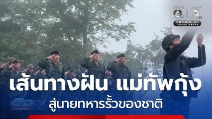 Exclusive ! เส้นทางฝัน แม่ทัพกุ้ง สู่นายทหารรั้วของชาติ ตอน 3