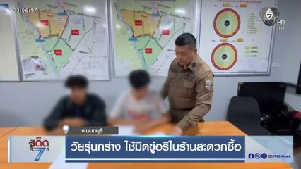 วัยรุ่นกร่าง ใช้มีดขู่อริในร้านสะดวกซื้อ [เจาะเกาะติด]