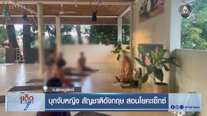 บุกจับหญิง สัญชาติอังกฤษ สอนโยคะเซ็กซ์