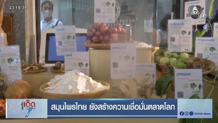 สมุนไพรไทย ยังสร้างความเชื่อมั่นตลาดโลก