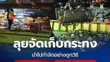 กทม. ลุยจัดเก็บกระทงในเทศกาลลอยกระทง 2568 นำไปกำจัดอย่างถูกวิธี ลดการฝังกลบ ลดผลกระทบต่อสิ่งแวดล้อม