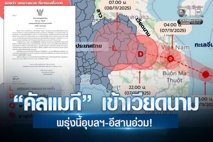 พรุ่งนี้อุบลฯ-อีสานอ่วม!