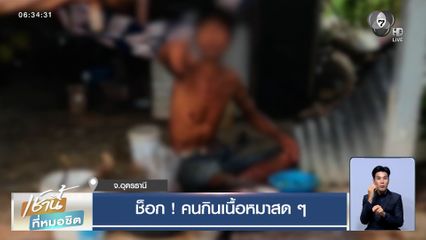 ช็อก ! คนกินเนื้อหมาสด ๆ ชำแหละจิ้มแจ่วขม เป็นซอยจุ๊