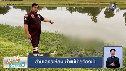 ล่าฆาตกรเหี้ยม ฆ่าแม่ม่ายถ่วงน้ำ จ.นครปฐม