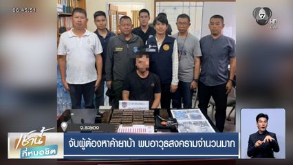 จับผู้ต้องหาค้ายาบ้า พบอาวุธสงครามจำนวนมาก จ.ระยอง