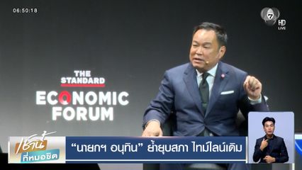 นายกฯ อนุทิน ย้ำยุบสภา ไทม์ไลน์เดิม หากเจออภิปรายฯ อาจชิงยุบก่อนกำหนด