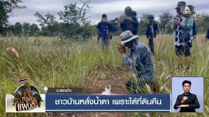 ชาวบ้านหลั่งน้ำตา เพราะได้ที่ดินคืน หลังเก็บกู้ทุ่นระเบิดเสร็จสิ้น