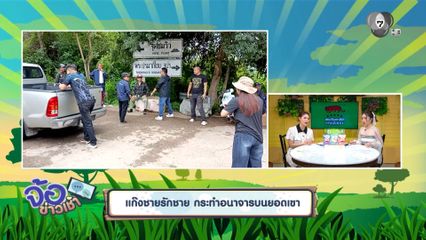 แก๊งชายรักชาย กระทำอนาจารบนยอดเขา