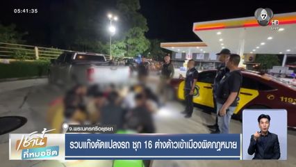 รวบแก๊งดัดแปลงรถ ซุก 16 ต่างด้าวเข้าเมืองผิดกฎหมาย