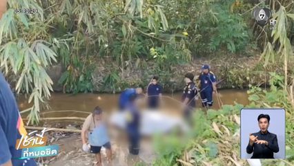 ขี่รถ จยย.หลุดโค้ง ศพลอยน้ำไกล 6 กม.