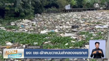 ผงะ ขยะ-ผักตบชวาแน่นลำคลองแพรกษา
