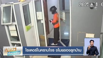 ไรเดอร์ในคราบโจร ขโมยของลูกบ้าน