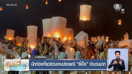 นักท่องเที่ยวร่วมงานประเพณี "ยี่เป็ง" จำนวนมาก