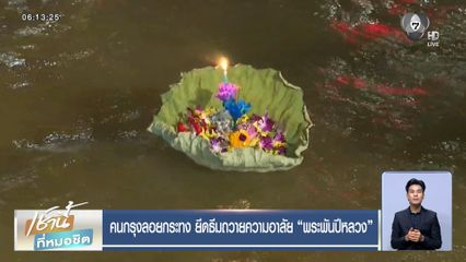 คนกรุงลอยกระทง ยึดธีมถวายความอาลัย พระพันปีหลวง