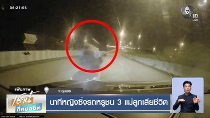 นาทีหญิงซิ่งรถหรูชน 3 แม่ลูกเสียชีวิต