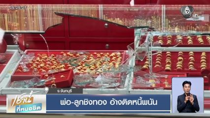 พ่อ-ลูกชิงทอง อ้างติดหนี้พนัน