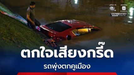 สาวเคนย่า ตกใจเสียงกรี๊ด เสียงประทัด งานยี่เป็ง ขับรถพุ่งตกคูเมือง จ.เชียงใหม่