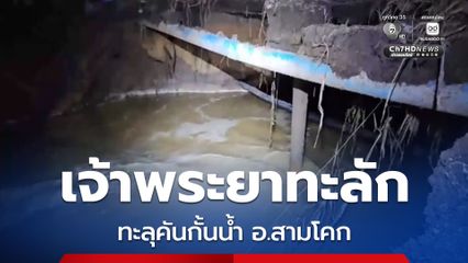 คันกั้นน้ำ อ.สามโคก จ.ปทุมธานี พังกลางดึก น้ำเจ้าพระยาทะลักท่วมหลายพื้นที่