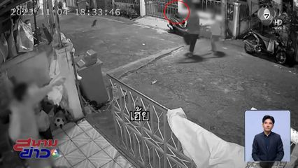 ทะเลาะเรื่องแมว เพื่อนบ้านชักปืนขู่ยิง จ.ชลบุรี