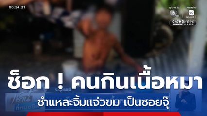 ช็อก ! คนกินเนื้อหมาสด ๆ ชำแหละจิ้มแจ่วขม เป็นซอยจุ๊