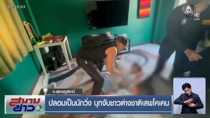 ปลอมเป็นนักวิ่ง บุกจับชาวต่างชาติเสพโคเคน