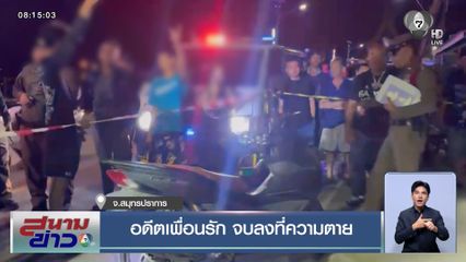 อดีตเพื่อนรัก จบลงที่ความตาย