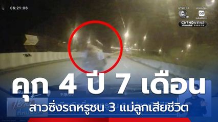 นาทีหญิงซิ่งรถหรูชน 3 แม่ลูกเสียชีวิต