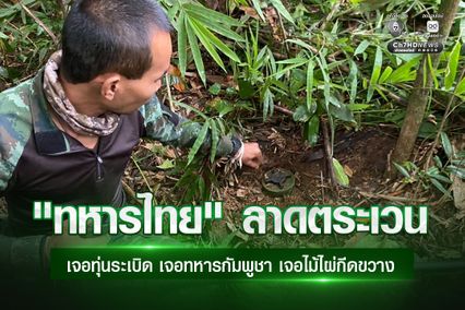 “ทหารไทย” ลาดตระเวนล่าสุด เจอทุ่นระเบิด เจอทหารกัมพูชา วางไม้ไผ่ขวางทาง ต้องเร่งเจรจาก่อนจบด้วยดี