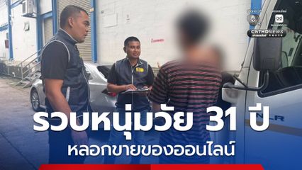 รวบหนุ่มหลอกขายของออนไลน์ผ่าน Facebook พบติด Blacklistseller เพียบ 