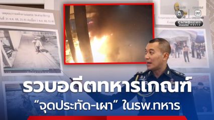 จับแล้ว! คนร้ายปาประทัด-ลอบวางเพลิง ลานจอดรถ รพ.ค่ายวชิราวุธ