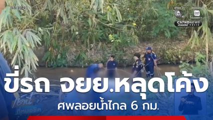 ขี่รถ จยย.หลุดโค้ง ศพลอยน้ำไกล 6 กม.