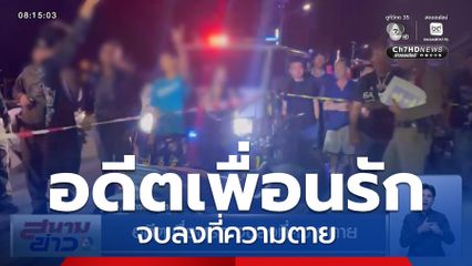 อดีตเพื่อนรัก จบลงที่ความตาย