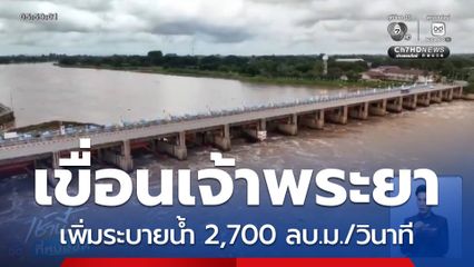 เขื่อนเจ้าพระยา เพิ่มอัตราระบายน้ำ 2,700 ลบ.ม./วินาที