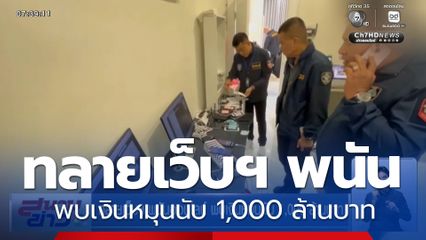 ทลายเว็บฯ พนันออนไลน์ พบเงินหมุนนับ 1,000 ล้านบาท