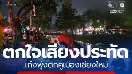 ตกใจเสียงประทัดพุ่งตกคูเมือง จ.เชียงใหม่