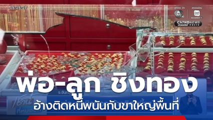 พ่อ-ลูกชิงทอง อ้างติดหนี้พนัน