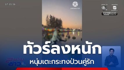 ทัวร์ลงหนัก ! หนุ่มเตะกระทงป่วนคู่รัก