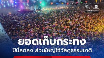 กทม. เผยยอดเก็บกระทงปีนี้ลดลง 24% พอใจคนส่วนใหญ่นิยมใช้วัสดุธรรมชาติ