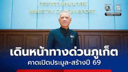 สร้างแน่ คมนาคม เดินหน้าทางด่วนภูเก็ตตามเดิม คาดเปิดประมูล-สร้างปี 69 เร่งคุยกทพ.เว้นค่าผ่านอุโมงค์