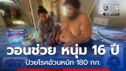 วอนช่วย หนุ่ม 16 ปี ป่วยโรคอ้วน 180 กก.