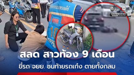 อุบัติเหตุสลด สาวท้อง 9 เดือน ขี่รถ จยย. ชนท้ายรถเก๋ง ตายทั้งกลม