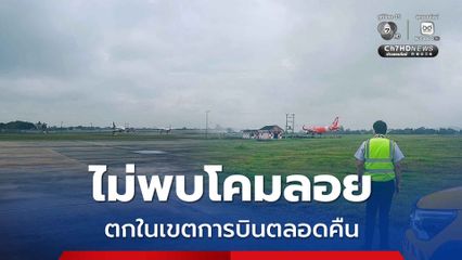 ท่าอากาศยานเชียงใหม่คุมเข้มมาตรการความปลอดภัย ไม่พบโคมลอยตกในเขตการบินตลอดคืนวันลอยกระทง