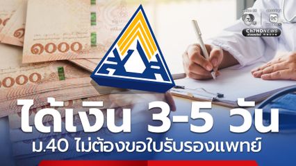 เปิดช่องทาง ม. 40 เบิกประโยชน์ทดแทน ไม่ต้องขอใบรับรองแพทย์