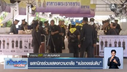 พสกนิกรร่วมแสดงความอาลัย แม่ของแผ่นดิน