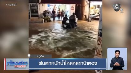 ฝนตกหนักน้ำไหลหลากป่าตอง