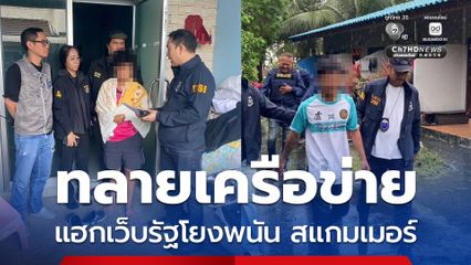 DSI เปิดปฏิบัติการทลายเครือข่ายแฮกเว็บรัฐ โยงพนันออนไลน์-สแกมเมอร์ เงินหมุนเวียนกว่า 20,000 ล้านบาท