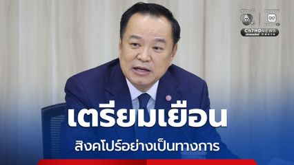 นายกฯ เตรียมเยือนสิงคโปร์อย่างเป็นทางการพรุ่งนี้ ผลักดันความร่วมมือด้านศก.-ดิจิทัล-สาธารณสุข