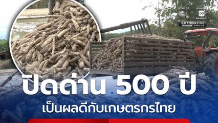 ฮุนเซนโพสต์ปิดด่าน 500 ปี เกษตรกรยิ้มรับ ขายพืชผลได้ราคาดี